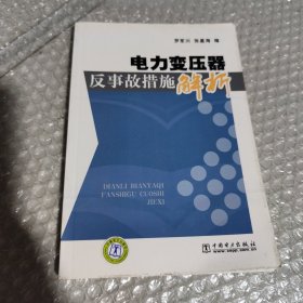 电力变压器反事故措施解析