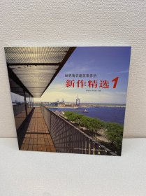 世界著名建筑事务所新作精选.1【一版一印 95品+++正版现货 内页干净  多图拍摄 收藏佳品 】