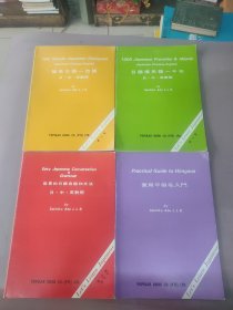 简易日语一百课(日、中、英对照)＋日语惯用语一千问(日、中、英对照)＋容易的日语会话和文法(日、中、英对照)＋实用平假名入门 总计4本合售