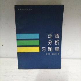 泛函分析习题集