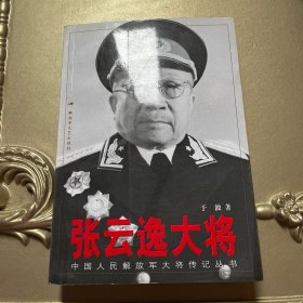 张云逸大将