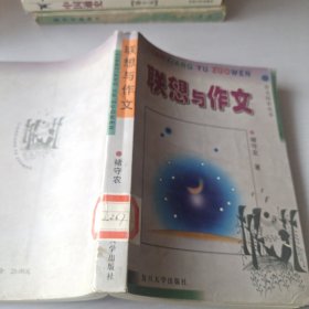 联想与作文