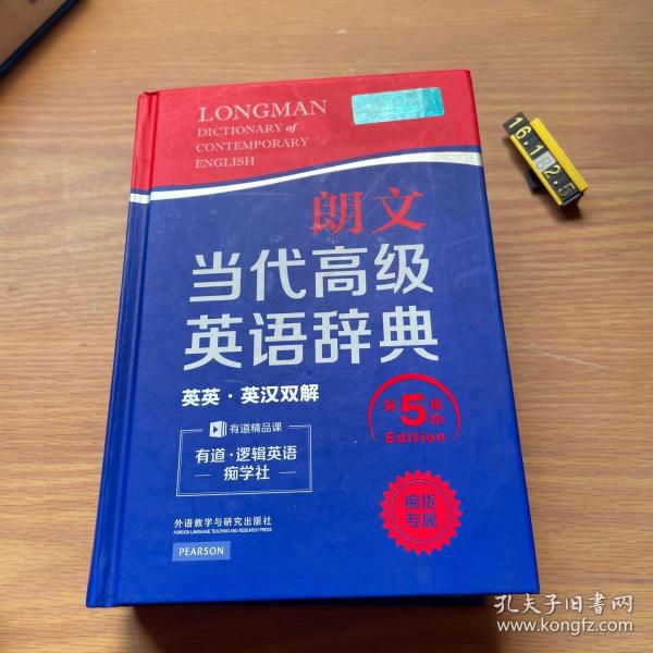 朗文当代高级英语辞典（英英·英汉双解 第5版）