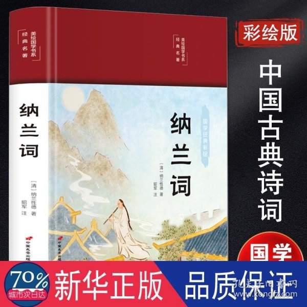 纳兰词（布面精装彩图珍藏版美绘国学系列）