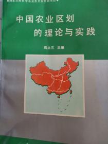 中国农业区划的理论与实践