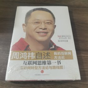 周鸿祎自述：我的互联网方法论