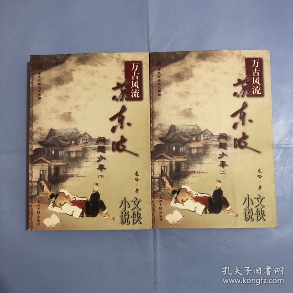 万古风流苏东坡（上下）