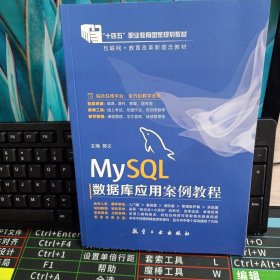 MySQL数据库应用案例教程