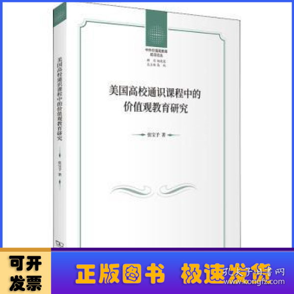 美国高校通识课程中的价值观教育研究