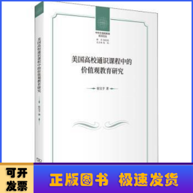 美国高校通识课程中的价值观教育研究