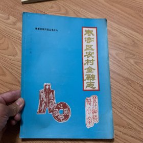 寒亭区农村金融志（特价）