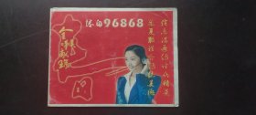 2004年《安徽96868》广告年历片【折叠式】