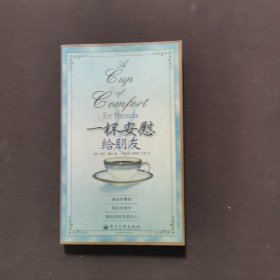 一杯安慰给朋友