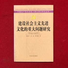 建设社会主义先进文化的重大问题研究：中国共产党执政能力建设理论研究丛书