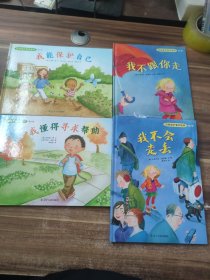 自我保护意识培养：我不跟你走+我不会走丢+我懂得寻求帮助+我能保护自己 4本合售