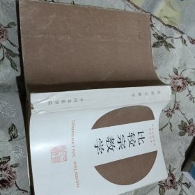 比较宗教学