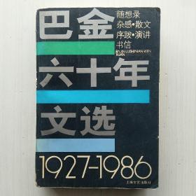 巴金六十年文选(1927--1986):随想录·杂感·散文·序跋·演讲·书信