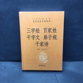 三字经·百家姓·千字文·弟子规·千家诗（-三全本）