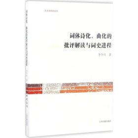 【正版】詞體詩化曲化的批評解讀與詞史進(jìn)程9787532582914