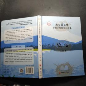 “冰心散文奖”获奖作家散文自选集--低飞（作者签赠盖章）