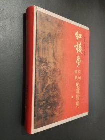 《红楼梦》诗词曲赋鉴赏辞典