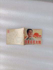 盲童喜见红太阳 连环画