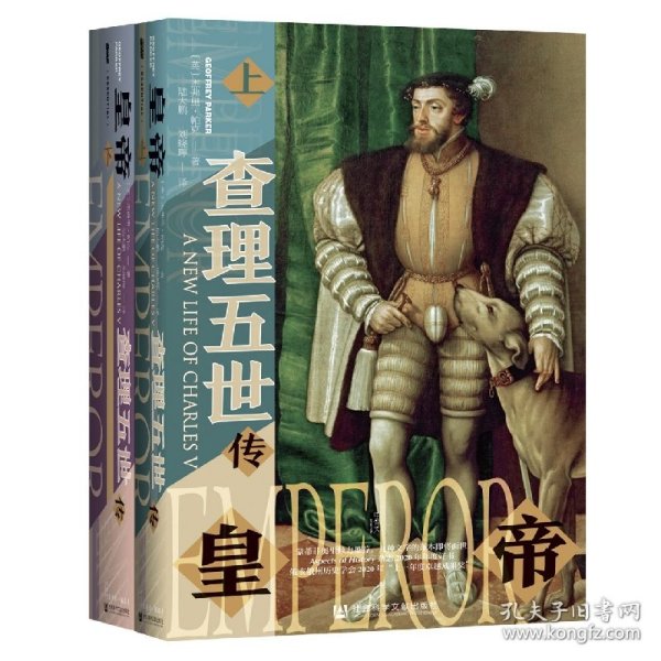 甲骨文丛书·皇帝：查理五世传