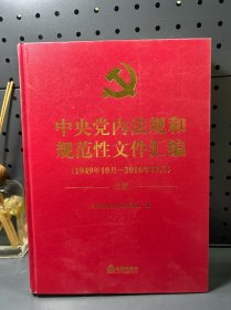 中央党内法规和规范性文件汇编（1949年10月—2016年12月）