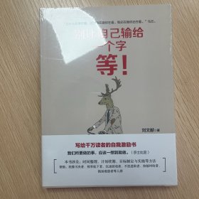 别让自己输给一个字：等（写给千万读者的自我激励书）