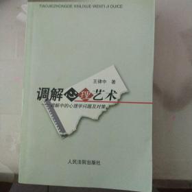 調(diào)解心理藝術(shù):調(diào)解中的心理學(xué)問題及對策