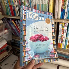 读者文摘精粹版1：幸福像花儿一样