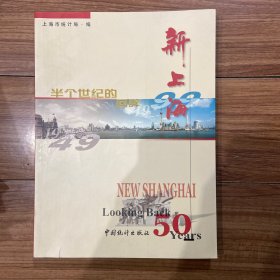 新上海：半个世纪的回眸:1949～1999