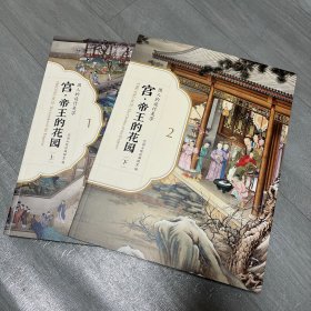 宫 帝王的花园 上下册 国人的设计美学