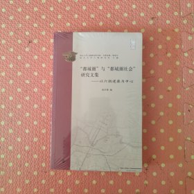 “都城圈”与“都城圈社会”研究文集：以六朝建康为中心