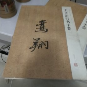 中国历代名碑名帖精选系列：王文治行书手卷