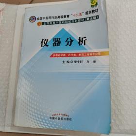 全国中医药行业高等教育“十二五”规划教材·全国高等中医药院校规划教材（第9版）：仪器分析