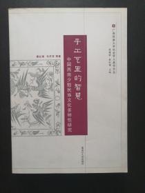 手工艺里的智慧：中国西南少数民族文化多样性研究