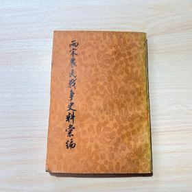 两宋农民战争史料汇编  下编第二分册