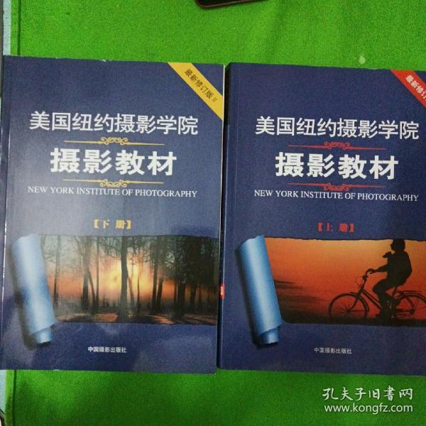 美国纽约摄影学院摄影教材（下册）：最新修订版