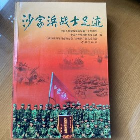 沙家浜战士足迹