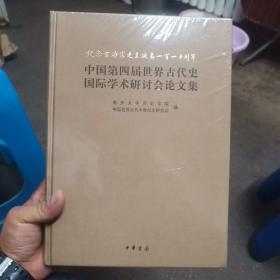 纪念雷海宗先生诞辰110周年中国第四届世界古代史国际学术研讨会论文集