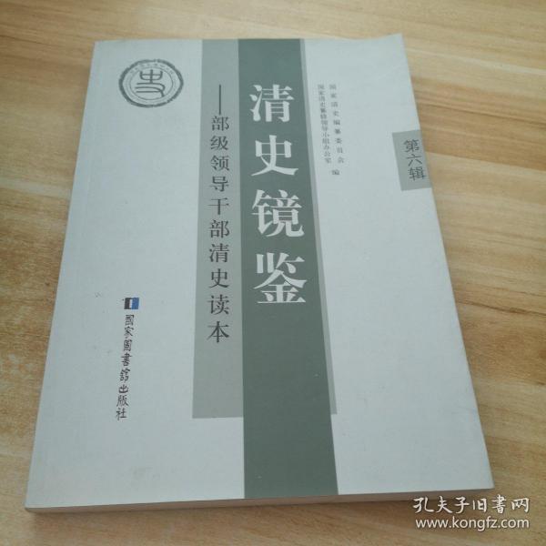 清史镜鉴 : 部级领导干部清史读本. 第六辑