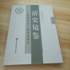 清史镜鉴 : 部级领导干部清史读本. 第六辑