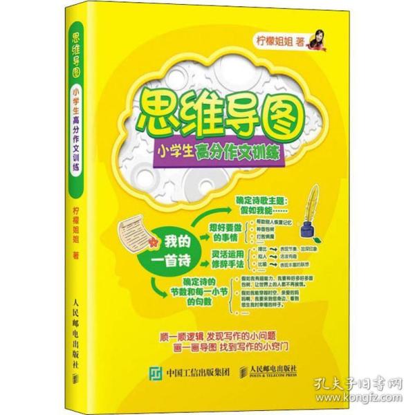 思维导图小学生高分作文训练 小学作文 柠檬姐姐 新华正版