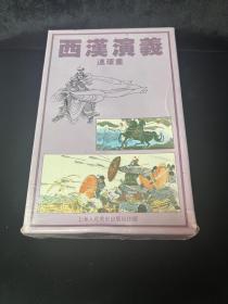 西漢演義連環畫二十本盒裝上海人美出版社1983年
