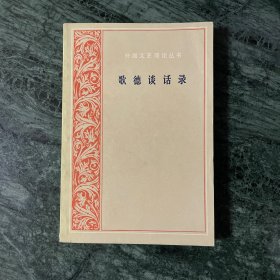 歌德谈话录：1823年-1832年