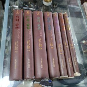 哈利.波特-(珍藏版)(全七册)