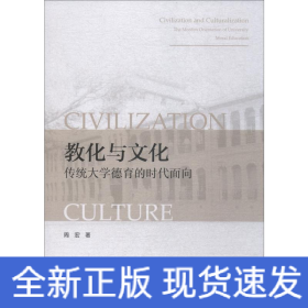 教化与文化 传统大学德育的时代面向