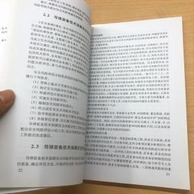 导弹装备技术保障安全风险评估