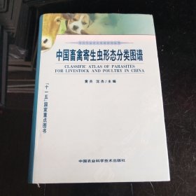 中国畜禽寄生虫形态分类图谱